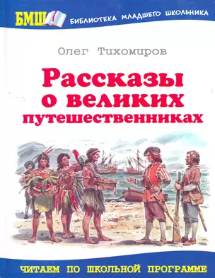 Рассказы о великих путешественниках — 2262598 — 1