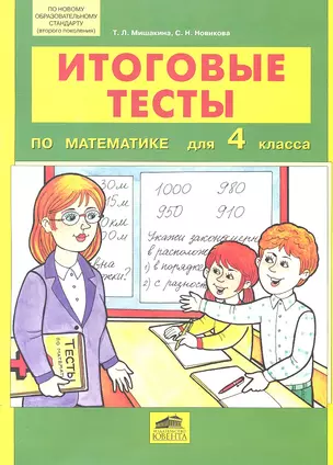 Итоговые тесты по математике для 4 класса — 2321878 — 1