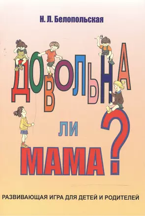 Довольна ли мама Развивающая игра для детей и родителей (илл. Орис) (м) Белопольская — 2527092 — 1