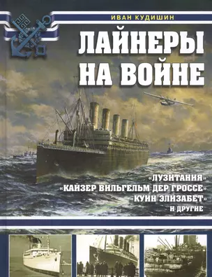 Лайнеры на войне. «Лузитания», «Кайзер Вильгельм дер Гроссе», «Куин Элизабет» и другие — 2610584 — 1