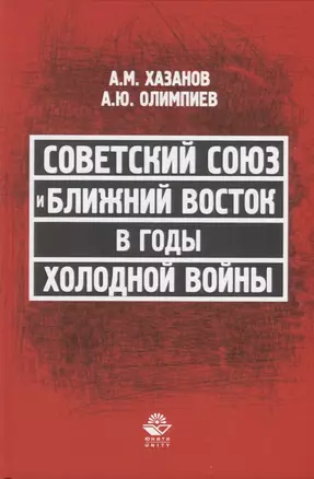 Советский Союз и Ближний Восток в годы холодной войны — 2636695 — 1