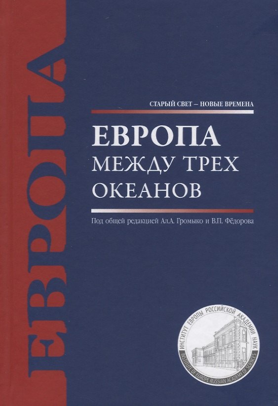 Книга Европа между трех океанов () — 1