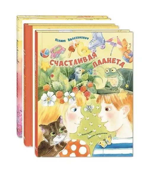 Книга Комплект "Счастливая планета Ксении Валаханович" (комплект из 3 книг) () — 1