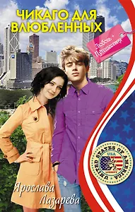 Чикаго для влюбленных: повесть