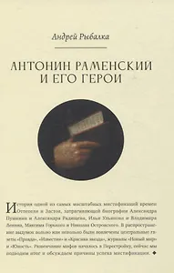 Антонин Раменский и его герои