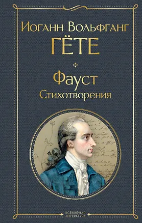 Книга Фауст. Стихотворения (Иоганн Вольфганг фон Гёте)