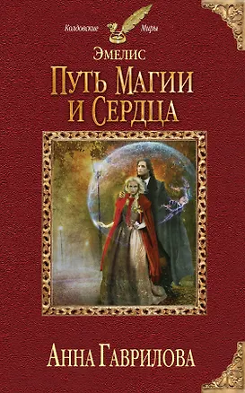 Книга Эмелис. Путь магии и сердца (Анна Гаврилова)