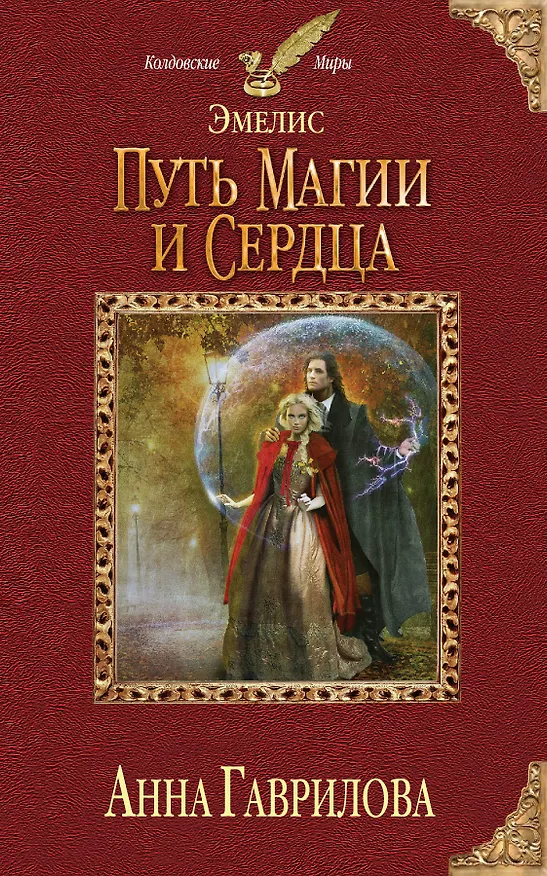 Книга Эмелис. Путь магии и сердца (Анна Гаврилова) — 1
