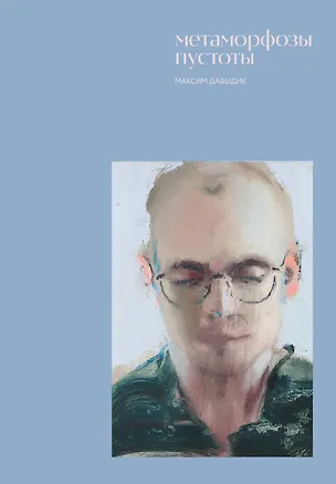 Книга Метаморфозы пустоты (Максим Давыдик)