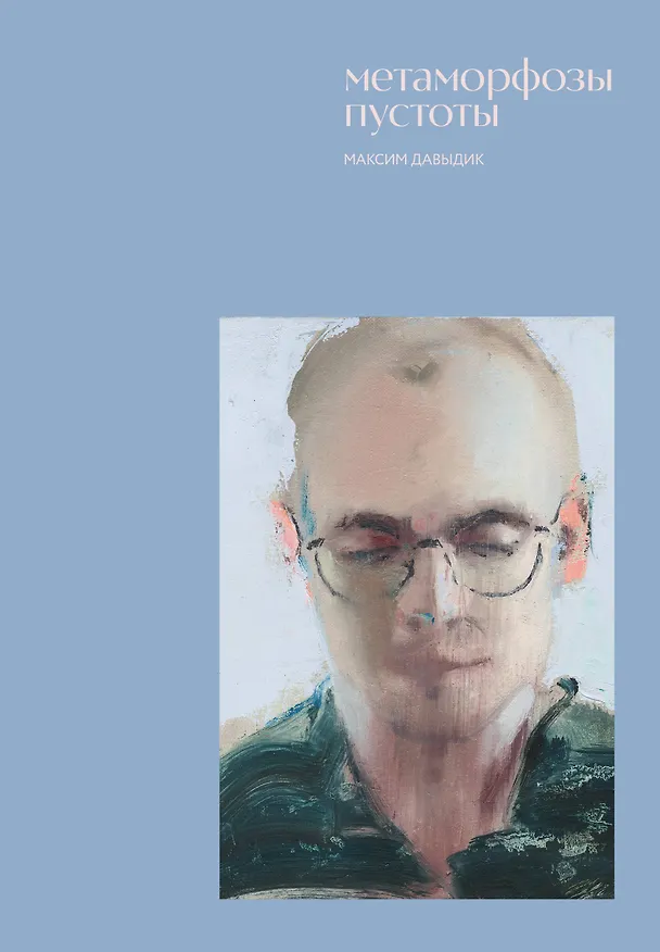 Книга Метаморфозы пустоты (Максим Давыдик) — 1