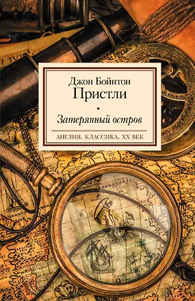 Книга Затерянный остров: роман (Джон Пристли)