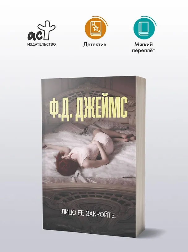 Книга Лицо ее закройте (Филлис Джеймс) — 4