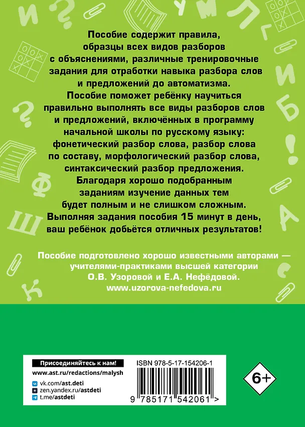 Книга Русский язык. Все виды разбора слов и предложений за 15 минут (Елена Нефедова, Ольга Узорова) — 2