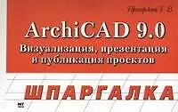 Книга ArchiCAD 9.0: Визуализация, презентация и публикация проектов ()