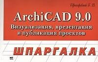 Книга ArchiCAD 9.0: Визуализация, презентация и публикация проектов () — 1