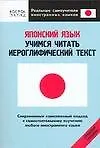 Книга Японский язык. Учимся читать иероглифический текст: Средний уровень ()