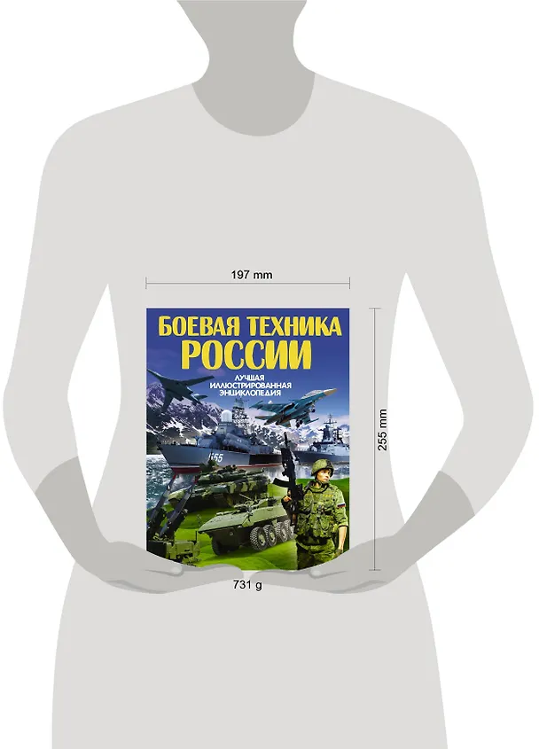 Книга Боевая техника России (Дмитрий Кошевар) — 4