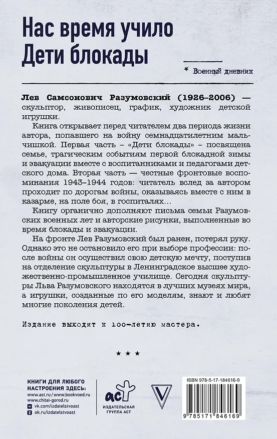 Книга Нас время учило. Дети блокады (Лев Разумовский) — 2