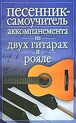Книга Песенник-самоучитель аккомпанента на двух гитарах и рояле (Светлана Оськина) — 1