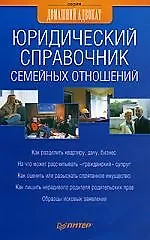 Юридический справочник семейных отношений