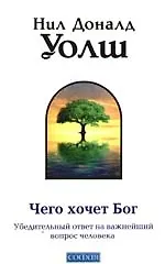 Чего хочет Бог. Убедительный ответ на важнейший вопрос человека