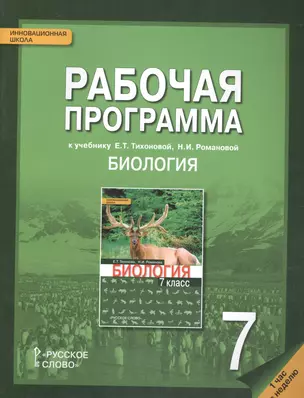 Рабочая программа к учеб. Тихоновой Романовой Биология 7 кл. 1 час в нед. (мИннШк) Новикова — 2607401 — 1