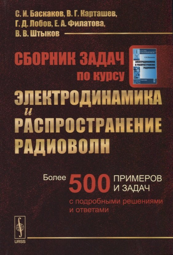 

Сборник задач по курсу Электродинамика и распространение радиоволн / Изд.2