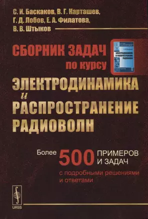 Сборник задач по курсу Электродинамика и распространение радиоволн / Изд.2 — 2614250 — 1