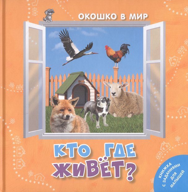 Книга Кто где живет? (Э. Наставник) — 1