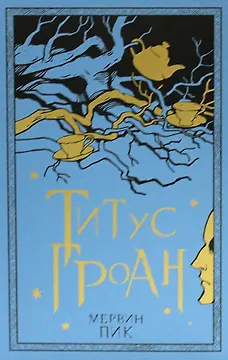 Титус Гроан. Книга 1