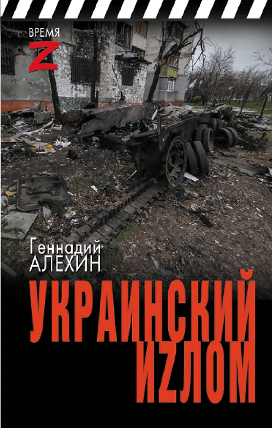 Книга Украинский иzлом (Геннадий Алехин) — 1