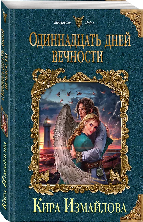 Книга Одиннадцать дней вечности (Кира Измайлова) — 4