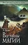 Все тайны магии (мягк) (Библиотека магии и тайн). Леви Э. (Эксмо) — 2153959 — 1