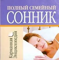 Книга Полный семейный сонник (Вера Надеждина)