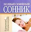 Полный семейный сонник — 2174807 — 1