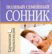 Книга Полный семейный сонник (Вера Надеждина) — 1