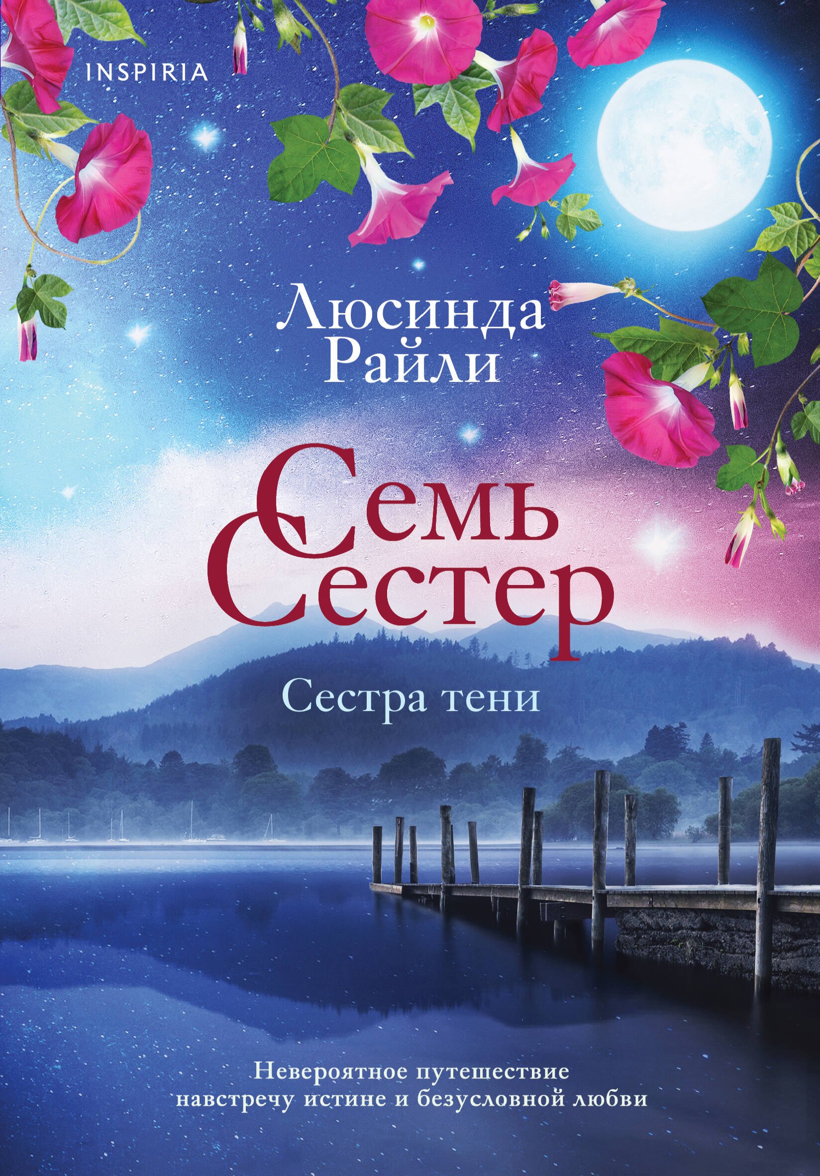 Райли Люсинда: Семь сестер. Сестра тени
