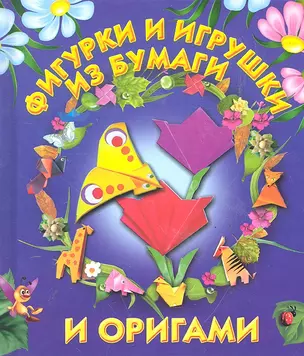 Фигурки  и игрушки из бумаги и оригами. — 2290234 — 1