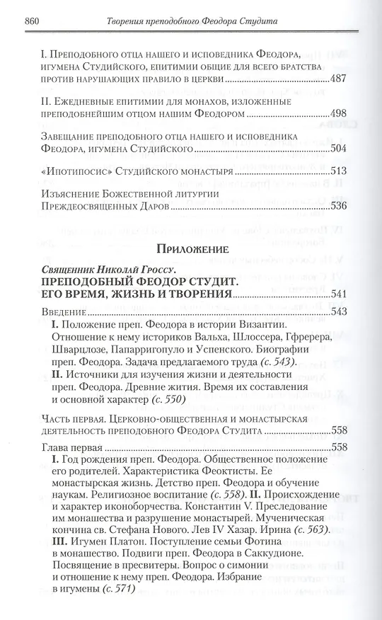 Книга Полное собрание творений святых отцов Церкви… Феодор Студит Творения т.2 (зол. срез) (ПИ) Студит () — 5