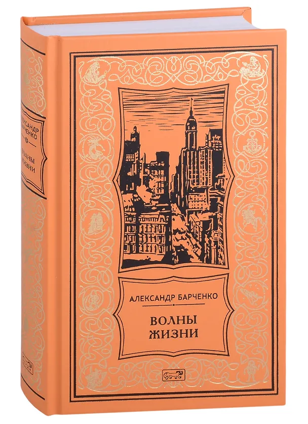 Книга Волны жизни (Александр Барченко) — 1