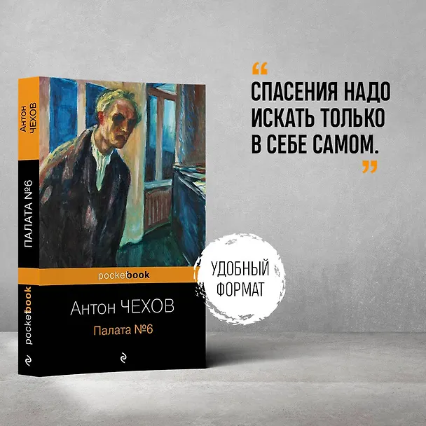 Книга Палата №6 (Антон Чехов) — 5