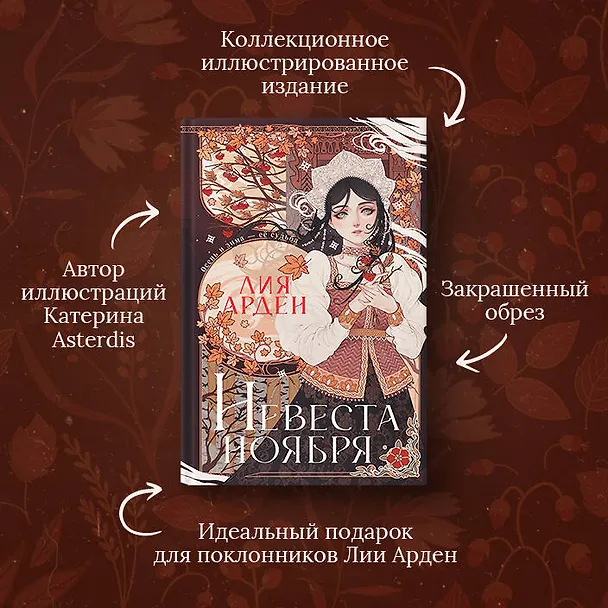 Книга Невеста Ноября (Лия Арден) — 5