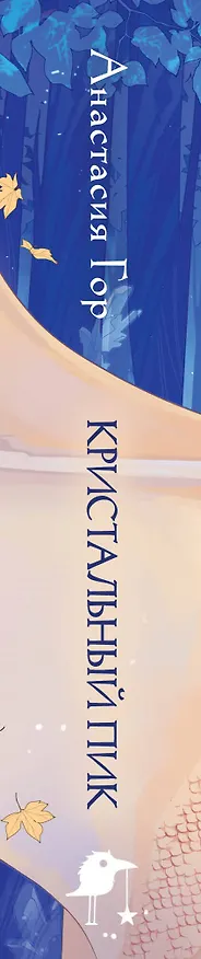 Книга Кристальный пик (формат клатчбук) (Анастасия Гор) — 3