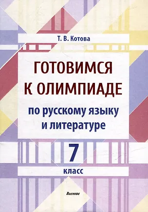 Книга Готовимся к олимпиаде по русскому языку и литературе. 7 класс (Татьяна Котова)