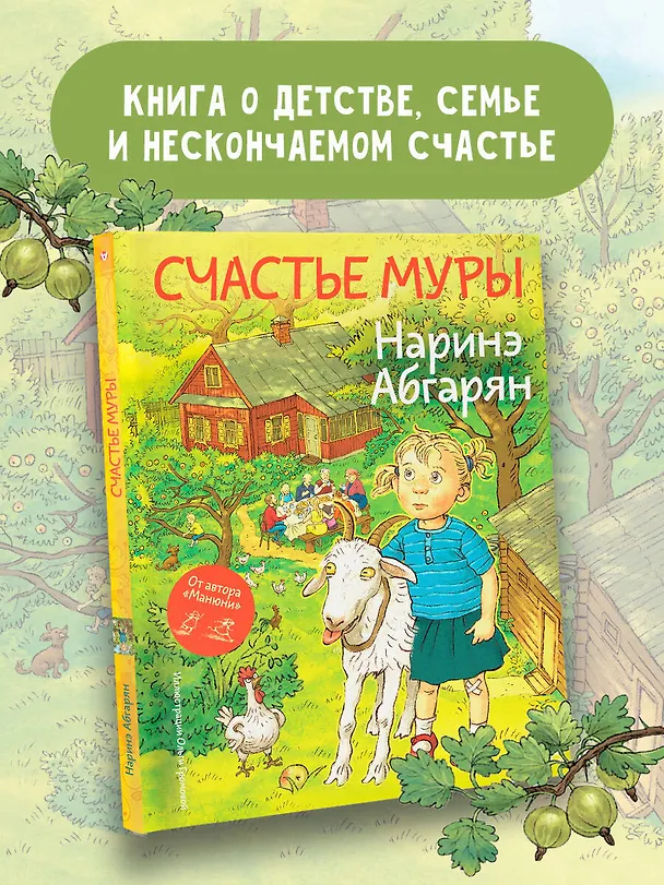 Книга Счастье Муры (Наринэ Абгарян) — 5