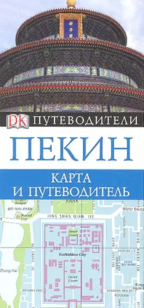 Пекин. Карта и путеводитель — 2334648 — 1