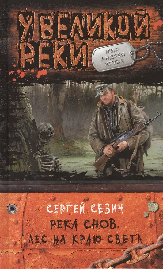 Книга Река Снов 2.Лес на краю света (Сергей Сезин) — 1