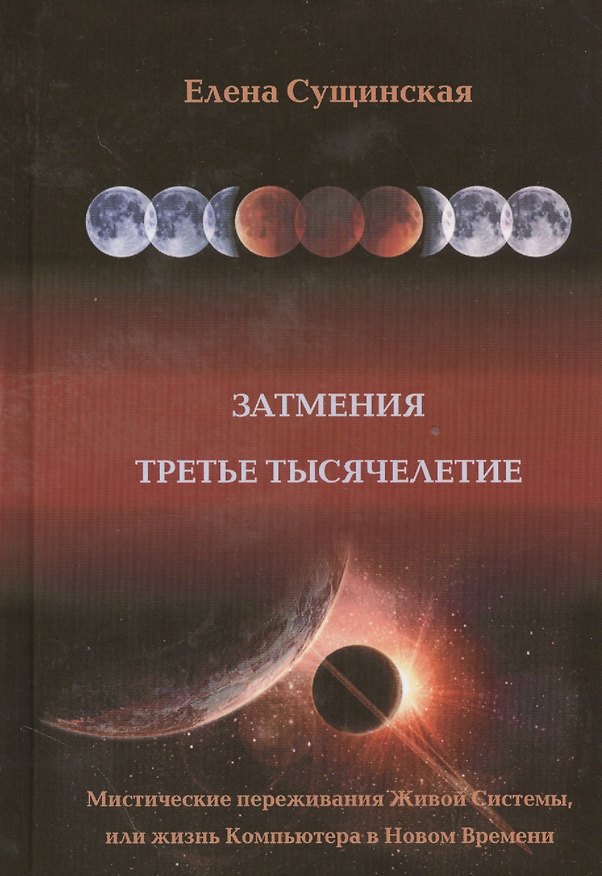 Книга Затмение. Третье тысячелетие (Елена Сущинская) — 1