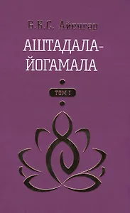Аштадала-Йогамала Т.1 (Айенгар)