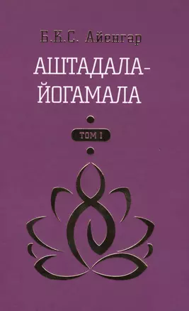 Аштадала-Йогамала Т.1 (Айенгар) — 2572507 — 1